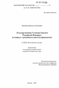 Чернов, Кирилл Сергеевич. Государственная Уставная Грамота Российской Империи: к вопросу о российском конституционализме: дис. кандидат исторических наук: 07.00.02 - Отечественная история. Москва. 2007. 302 с.