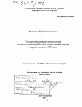 Кондаков, Юрий Евгеньевич. Государственная власть и эволюция высшего управления Русской православной церкви в первой половине XIX века: дис. доктор исторических наук: 07.00.02 - Отечественная история. Санкт-Петербург. 2004. 487 с.