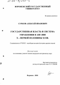 Сурков, Алексей Иванович. Государственная власть и система управления в Англии X - первой половины ХI вв.: дис. кандидат исторических наук: 07.00.03 - Всеобщая история (соответствующего периода). Воронеж. 2001. 193 с.