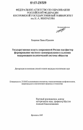 Бекренев, Павел Юрьевич. Государственная власть современной России как фактор формирования местного самоуправления в условиях модернизации политической системы общества: дис. кандидат политических наук: 23.00.02 - Политические институты, этнополитическая конфликтология, национальные и политические процессы и технологии. Ярославль. 2007. 265 с.