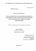 Мамычев, Алексей Юрьевич. Государственная власть в политическом процессе современной России: теоретико-методологический аспект политической и социокультурной трансформации: дис. доктор политических наук: 23.00.02 - Политические институты, этнополитическая конфликтология, национальные и политические процессы и технологии. Москва. 2013. 443 с.