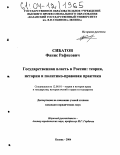 Сибатов, Фанис Рафисович. Государственная власть в России: теория, история и политико-правовая практика: дис. кандидат юридических наук: 12.00.01 - Теория и история права и государства; история учений о праве и государстве. Казань. 2004. 169 с.