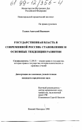 Гудков, Анатолий Иванович. Государственная власть в современной России: Становление и основные тенденции развития: дис. кандидат юридических наук: 12.00.01 - Теория и история права и государства; история учений о праве и государстве. Нижний Новгород. 1998. 158 с.