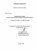 Черноусов, Андрей Анатольевич. Государственная, военная, научная и педагогическая деятельность адмирала М.П. Лазарева: дис. кандидат исторических наук: 07.00.02 - Отечественная история. Москва. 2008. 243 с.