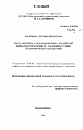 Калинина, Евгения Николаевна. Государственная языковая политика Российской Федерации: технологии реализации в условиях этнокультурного разнообразия: дис. кандидат политических наук: 23.00.02 - Политические институты, этнополитическая конфликтология, национальные и политические процессы и технологии. Нижний Новгород. 2006. 203 с.