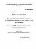 Ширитов, Арсен Барасбиевич. Государственная защита участников уголовного судопроизводства: проблемы уголовно-процессуального регулирования: дис. кандидат юридических наук: 12.00.09 - Уголовный процесс, криминалистика и судебная экспертиза; оперативно-розыскная деятельность. Б.м., б.г.. 2011. 216 с.