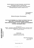 Шевчук, Екатерина Владимировна. Государственно-частное партнерство как институт модернизации сферы образовательных услуг: международный и отечественный опыт: дис. кандидат экономических наук: 08.00.05 - Экономика и управление народным хозяйством: теория управления экономическими системами; макроэкономика; экономика, организация и управление предприятиями, отраслями, комплексами; управление инновациями; региональная экономика; логистика; экономика труда. Ростов-на-Дону. 2011. 190 с.