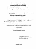 Киреев, Владимир Леонидович. Государственно-частное партнерство как инструмент бюджетного регулирования природной ренты: дис. кандидат экономических наук: 08.00.10 - Финансы, денежное обращение и кредит. Москва. 2010. 191 с.