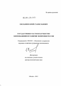 Емельянов, Юрий Станиславович. Государственно-частное партнерство в инновационном развитии экономики России: дис. доктор экономических наук: 08.00.05 - Экономика и управление народным хозяйством: теория управления экономическими системами; макроэкономика; экономика, организация и управление предприятиями, отраслями, комплексами; управление инновациями; региональная экономика; логистика; экономика труда. Москва. 2012. 335 с.