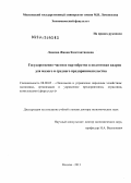Леонова, Жанна Константиновна. Государственно-частное партнёрство в подготовке кадров для малого и среднего предпринимательства: дис. доктор экономических наук: 08.00.05 - Экономика и управление народным хозяйством: теория управления экономическими системами; макроэкономика; экономика, организация и управление предприятиями, отраслями, комплексами; управление инновациями; региональная экономика; логистика; экономика труда. Москва. 2013. 293 с.