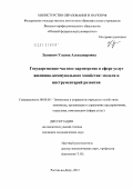 Зданевич, Ульяна Александровна. Государственно-частное партнерство в сфере услуг жилищно-коммунального хозяйства: модели и инструментарий развития: дис. кандидат экономических наук: 08.00.05 - Экономика и управление народным хозяйством: теория управления экономическими системами; макроэкономика; экономика, организация и управление предприятиями, отраслями, комплексами; управление инновациями; региональная экономика; логистика; экономика труда. Ростов-на-Дону. 2012. 157 с.