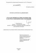 Орлов, Валентин Владимирович. Государственно-частное партнерство в системе экономических отношений: дис. кандидат экономических наук: 08.00.01 - Экономическая теория. Кострома. 2012. 200 с.