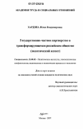 Хардина, Юлия Владимировна. Государственно-частное партнерство в трансформирующемся российском обществе: политический аспект: дис. кандидат политических наук: 23.00.02 - Политические институты, этнополитическая конфликтология, национальные и политические процессы и технологии. Москва. 2007. 145 с.