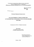 Матявина, Марианна Владимировна. Государственно-частное партнерство: зарубежный опыт и возможности его использования в России: дис. кандидат экономических наук: 08.00.14 - Мировая экономика. Москва. 2008. 185 с.