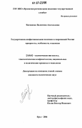 Матвиенко, Валентина Анатольевна. Государственно-конфессиональная политика в современной России: приоритеты, особенности, тенденции: дис. кандидат политических наук: 23.00.02 - Политические институты, этнополитическая конфликтология, национальные и политические процессы и технологии. Орел. 2006. 194 с.