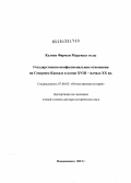 Кулиев, Фарман Мурувват оглы. Государственно-конфессиональные отношения на Северном Кавказе в конце XVIII - начале XX вв.: дис. доктор исторических наук: 07.00.02 - Отечественная история. Владикавказ. 2013. 469 с.
