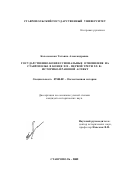 Колосовская, Татьяна Александровна. Государственно-конфессиональные отношения на Ставрополье в конце XIX - первой трети XX в.: историко-правовой аспект: дис. кандидат исторических наук: 07.00.02 - Отечественная история. Ставрополь. 2002. 293 с.