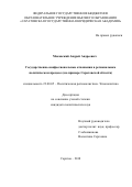 Маковский Андрей Андреевич. Государственно-конфессиональные отношения в региональном политическом процессе (на примере Саратовской области): дис. кандидат наук: 23.00.05 - Межнациональные процессы и институты. ФГАОУ ВО «Балтийский федеральный университет имени Иммануила Канта». 2019. 201 с.