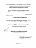 Стамболиди, Алла Владимировна. Государственно-конфессиональные отношения в СССР в середине 60-х - начале 80-х годов XX века: дис. кандидат исторических наук: 09.00.13 - Философия и история религии, философская антропология, философия культуры. Москва. 2009. 157 с.