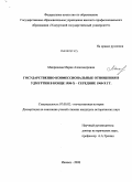 Микрюкова, Мария Александровна. Государственно-конфессиональные отношения в Удмуртии в конце 1950-х - середине 1960-х гг.: дис. кандидат исторических наук: 07.00.02 - Отечественная история. Ижевск. 2008. 234 с.