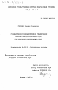 Горохова, Клавдия Германовна. Государственно-монополистическое регулирование экономики капиталистических стран (на материалах скандинавских стран): дис. кандидат экономических наук: 08.00.01 - Экономическая теория. Москва. 1983. 206 с.