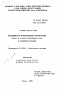Гагаринов, Виктор Ильич. Государственно-монополистическое регулирование мелкого и среднего предпринимательства в современных условиях: дис. кандидат экономических наук: 08.00.01 - Экономическая теория. Москва. 1984. 206 с.