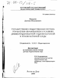 Вердиев, Донмаз Млазимович. Государственно-общественная система управления образованием в условиях дифференцированной социокультурной и этнокультурной среды: дис. доктор педагогических наук: 13.00.01 - Общая педагогика, история педагогики и образования. Ростов-на-Дону. 1999. 358 с.