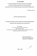 Алексеев, Сергей Григорьевич. Государственно-общественное управление как фактор формирования муниципального образовательного пространства: дис. кандидат педагогических наук: 13.00.08 - Теория и методика профессионального образования. Омск. 2006. 209 с.