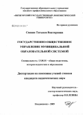 Саенко, Татьяна Викторовна. Государственно-общественное управление муниципальной образовательной системой: дис. кандидат педагогических наук: 13.00.01 - Общая педагогика, история педагогики и образования. Владикавказ. 2009. 200 с.
