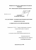 Бакланов, Владимир Иванович. Государственно-правовое обеспечение подготовки юридических кадров в университетах Российской империи: дис. кандидат юридических наук: 12.00.01 - Теория и история права и государства; история учений о праве и государстве. Нижний Новгород. 2008. 212 с.
