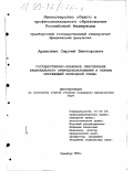Архипкин, Сергей Викторович. Государственно-правовое обеспечение рационального природопользования и охраны окружающей природной среды: дис. кандидат юридических наук: 12.00.06 - Природоресурсное право; аграрное право; экологическое право. Оренбург. 1998. 158 с.