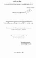 Гапбаев, Таймураз Викторович. Государственно-правовое положение Северной Осетии в составе Российской Империи: конец XVIII - начало XX века: дис. кандидат юридических наук: 12.00.01 - Теория и история права и государства; история учений о праве и государстве. Санкт-Петербург. 2007. 172 с.