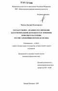 Чижкин, Дмитрий Владимирович. Государственно-правовое регулирование благотворительной деятельности и призрения неимущего населения России с древнейших времен до XIX века: дис. кандидат юридических наук: 12.00.01 - Теория и история права и государства; история учений о праве и государстве. Нижний Новгород. 2007. 203 с.