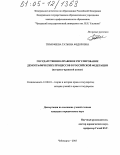 Тимофеева, Татьяна Федоровна. Государственно-правовое регулирование демографических процессов в Российской Федерации: Историко-правовой аспект: дис. кандидат юридических наук: 12.00.01 - Теория и история права и государства; история учений о праве и государстве. Чебоксары. 2005. 227 с.