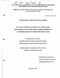Борискин, Владимир Вячеславович. Государственно-правовое регулирование деятельности организаций телевизионного и радиовещания в Российской Федерации: дис. кандидат юридических наук: 12.00.14 - Административное право, финансовое право, информационное право. Москва. 2001. 189 с.