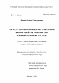 Ларина, Ольга Григорьевна. Государственно-правовое регулирование финансовой системы России в первой половине XIX века: дис. кандидат юридических наук: 12.00.01 - Теория и история права и государства; история учений о праве и государстве. Москва. 2005. 172 с.
