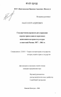 Васкэ, Петр Андреевич. Государственно-правовое регулирование охраны православных церковных памятников истории и культуры в советской России. 1917-1941 гг.: дис. кандидат юридических наук: 12.00.01 - Теория и история права и государства; история учений о праве и государстве. Нижний Новгород. 2006. 209 с.