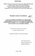 Кашенов, Азамат Тулеубаевич. Государственно-правовое регулирование предпринимательства в Российской империи во второй половине XVIII - первой половине XIX в.: по материалам Западной Сибири: дис. кандидат исторических наук: 07.00.02 - Отечественная история. Томск. 2006. 276 с.