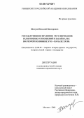 Шатуев, Николай Викторович. Государственно-правовое регулирование религиозных отношений в Забайкалье во второй половине XVII - начале XX вв.: дис. кандидат юридических наук: 12.00.01 - Теория и история права и государства; история учений о праве и государстве. Москва. 2006. 163 с.
