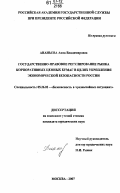 Ананьева, Анна Владимировна. Государственно-правовое регулирование рынка корпоративных ценных бумаг в целях укрепления экономической безопасности России: дис. кандидат юридических наук: 05.26.02 - Безопасность в чрезвычайных ситуациях (по отраслям наук). Москва. 2007. 283 с.
