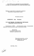 Давиденко, Нина Федоровна. Государственно-правовое регулирование товарного знака в России: дис. кандидат юридических наук: 12.00.02 - Конституционное право; муниципальное право. Москва. 1996. 142 с.