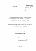 Шащенко, Александр Николаевич. Государственно-правовое регулирование занятости населения России в 1917-1925 гг.: историко-правовое исследование: дис. кандидат наук: 12.00.01 - Теория и история права и государства; история учений о праве и государстве. Курск. 2013. 188 с.