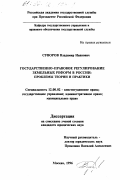 Суворов, Владимир Иванович. Государственно-правовое регулирование земельных реформ в России: Пробл. теории и практики: дис. кандидат юридических наук: 12.00.02 - Конституционное право; муниципальное право. Москва. 1996. 166 с.
