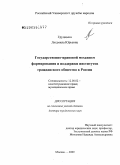 Грудцына, Людмила Юрьевна. Государственно-правовой механизм формирования и поддержки институтов гражданского общества в России: дис. доктор юридических наук: 12.00.02 - Конституционное право; муниципальное право. Москва. 2009. 407 с.