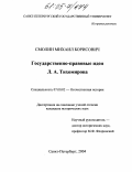 Смолин, Михаил Борисович. Государственно-правовые идеи Л.А. Тихомирова: дис. кандидат исторических наук: 07.00.02 - Отечественная история. Санкт-Петербург. 2004. 273 с.