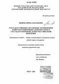 Леонова, Ирина Анатольевна. Государственно-правовые концепции конституционных демократов в Государственной Думе Российской империи: дис. кандидат юридических наук: 12.00.01 - Теория и история права и государства; история учений о праве и государстве. Москва. 2005. 177 с.