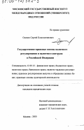 Осипов, Сергей Константинович. Государственно-правовые основы валютного регулирования и валютного контроля в Российской Федерации: дис. кандидат юридических наук: 12.00.12 - Финансовое право; бюджетное право; налоговое право; банковское право; валютно-правовое регулирование; правовое регулирование выпуска и обращения ценных бумаг; правовые основы аудиторской деятельности. Москва. 2000. 193 с.