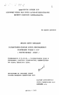 Монахов, Виктор Николаевич. Государственно-правовые вопросы информационного обслуживания граждан в СССР: конституционный аспект: дис. кандидат юридических наук: 12.00.02 - Конституционное право; муниципальное право. Москва. 1983. 227 с.