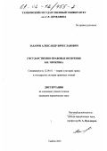 Захаров, Александр Вячеславович. Государственно-правовые воззрения Б. Н. Чичерина: дис. кандидат юридических наук: 12.00.01 - Теория и история права и государства; история учений о праве и государстве. Тамбов. 2001. 212 с.