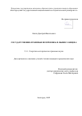 Липич Дмитрий Васильевич. Государственно-правовые воззрения Б.П. Вышеславцева: дис. кандидат наук: 00.00.00 - Другие cпециальности. «Белгородский государственный национальный исследовательский университет». 2025. 187 с.